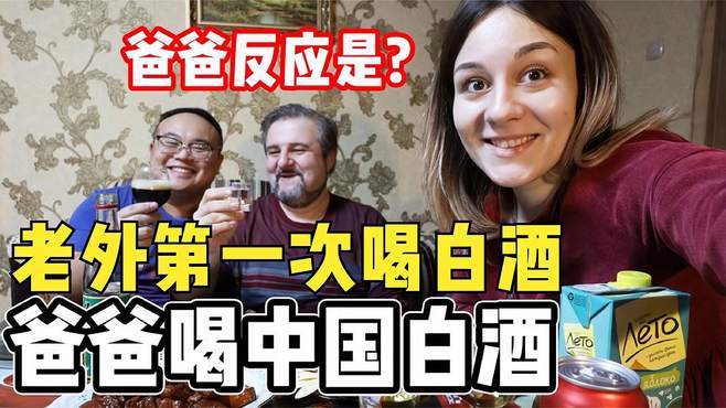 中国小伙在白俄罗斯岳父家，请岳父喝中国白酒，看看反应怎么样？