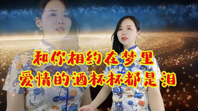 民谣《和你相约在梦里》《爱情的酒杯杯都是泪》，深情动听，好听