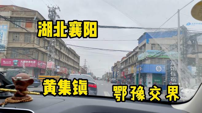 去河南路上路过襄阳黄集镇，这里有着一脚踏两省，鸡鸣闻三县之说