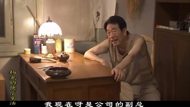 杨光：杨光成为公司副总，老爸立马就听他的话