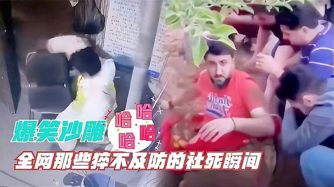 盘点那些牛人社死瞬间：印度兄弟睡太死差点吃席，阎王：我也吃席