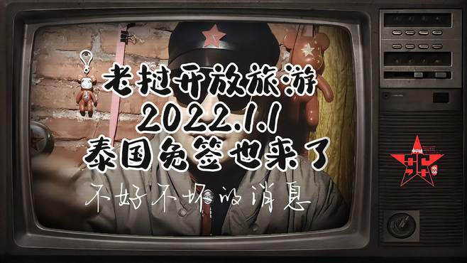 2022年1月1日老挝正式开放入境旅游，同时泰国免签也有了