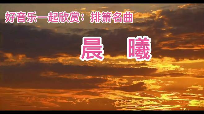 一首欧美排箫名曲《晨曦》纯音乐悦月动听音质纯正静心养神