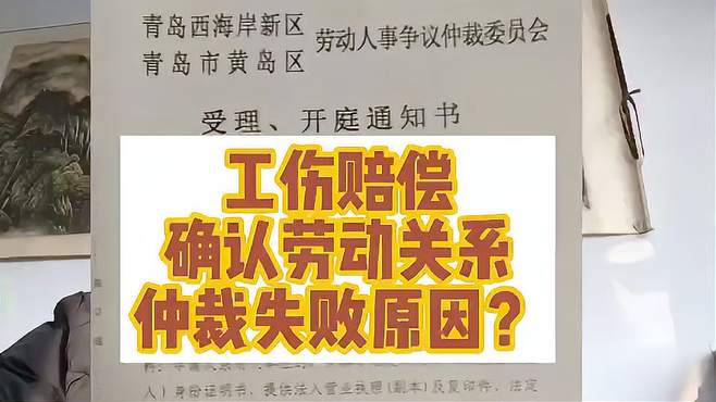 工伤赔偿，确认劳动关系，仲裁失败的原因？