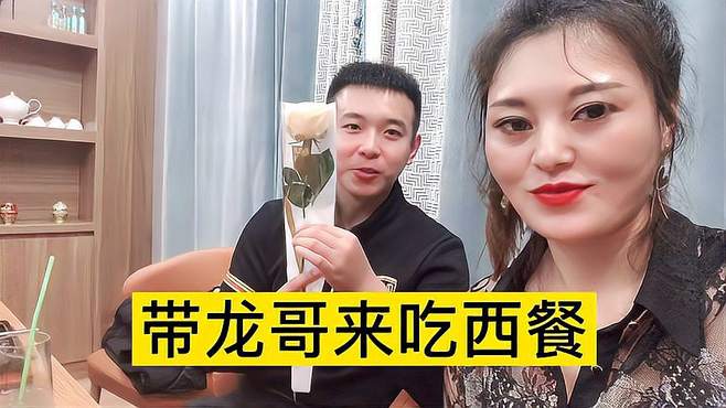 离婚后第一次这么开心，带比我小七岁的小龙哥来吃牛排，真开心啊