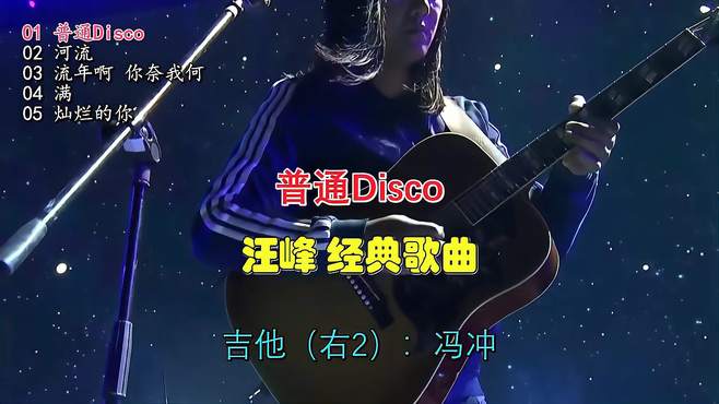 这首歌汪峰《普通Disco》摇滚风燃爆全场，太震撼了