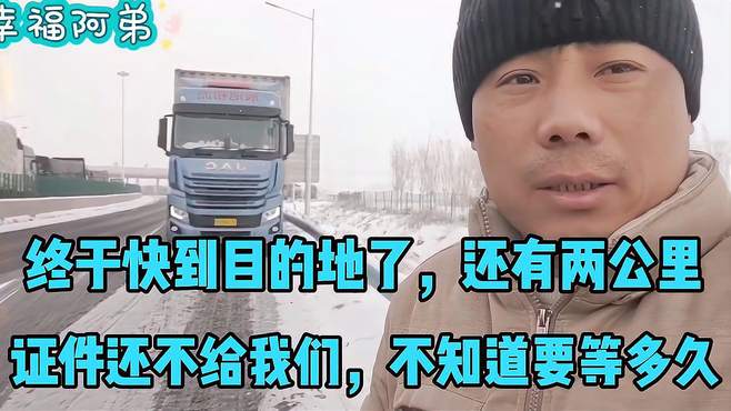 新疆的昌吉又下雪了，眼看就要到地方，证件拿不来，还不敢下去