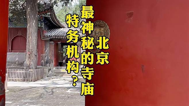 500年来首次开放北京最神秘的寺庙承恩寺，竟然是明朝的情报机构