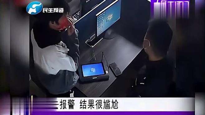 男子去报警，结果很尴尬