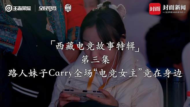 「西藏电竞故事特辑」路人妹子Carry全场 “电竞女主”竟在身边