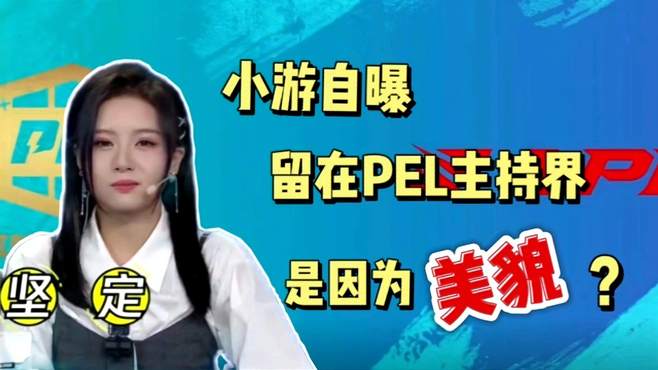 【PEL饭堂夜】小游自曝：留在PEL主持界是因为美貌？