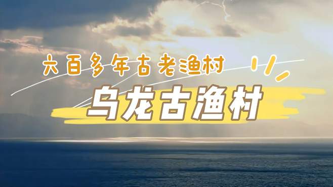 乌龙古渔村—“渔浦星灯”六百多年古老渔村