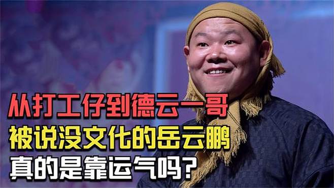 从打工仔到德云一哥，被说没文化的岳云鹏，真的是靠运气吗？