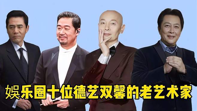 娛乐圈十位德艺双馨的老艺术家，演技甩小鲜肉几条街