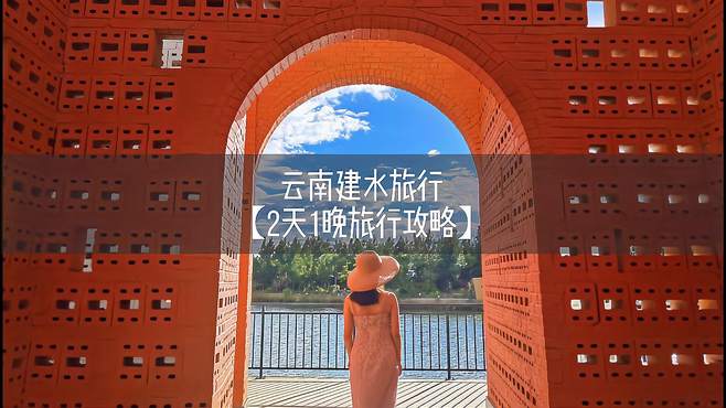 云南建水古城旅游攻略｜新年旅行去哪里？当然是建水豆腐发源地！