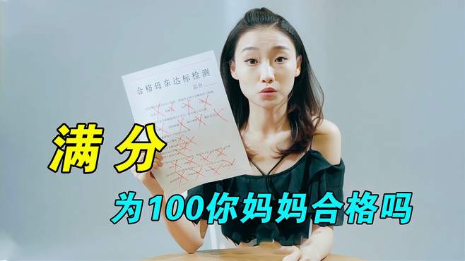 如果满分为100，你会给妈妈打几分？