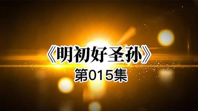 「明初好圣孙」第015集 穿越明朝 朱元璋这老头有事真的敢上啊