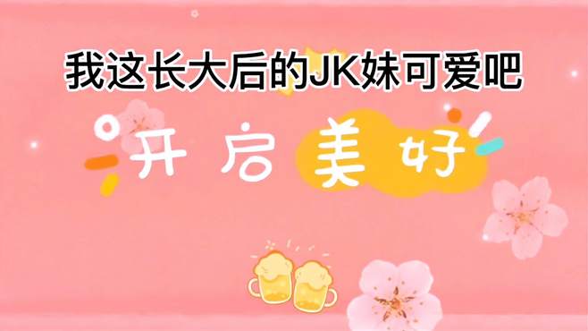 我这长大后的JK妹可爱吧！