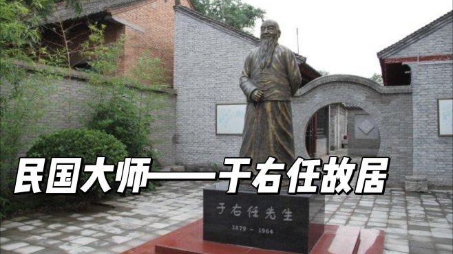 名震关中的民国大师于右任，探索于右任故居