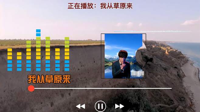 经典伤感歌曲《我从草原来》曲调优美 深情动人 歌声悦耳