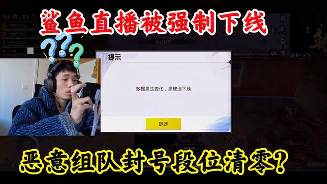 和平精英：鲨鱼直播被强制下线，恶意组队封号段位清零？