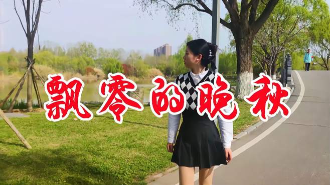 一首柔情民谣《飘零的晚秋》歌声婉转缠绵，唱出了心中思念！