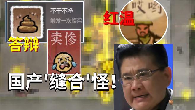 steam上好评如潮的‘答辩’游戏，你是故意做成这样的？