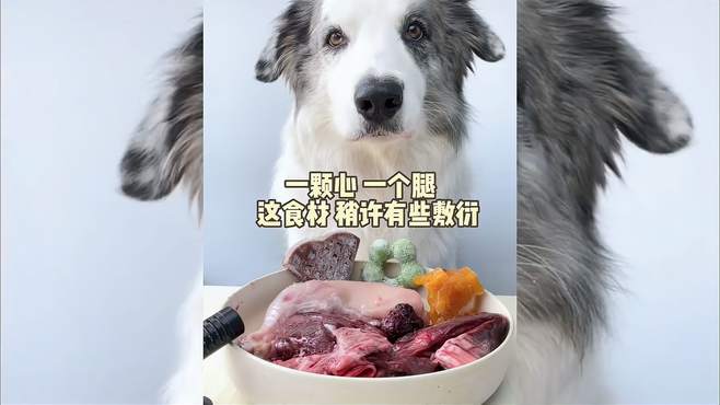 一颗心 一个腿，这食材简单而敷衍