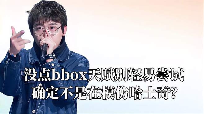 没点box天赋别轻易尝试，确定没在模仿哈士奇，真是彻底学废了