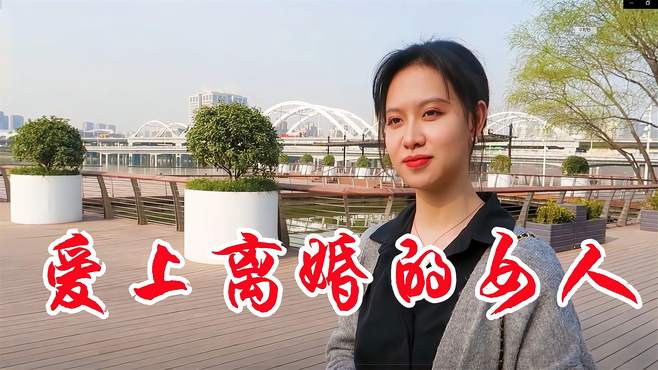 女歌手一首民谣《爱上离婚的女人》唱得温柔深情，男人都听听