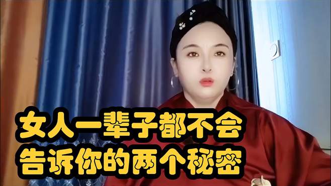 女人一辈子都不会告诉你的两个秘密