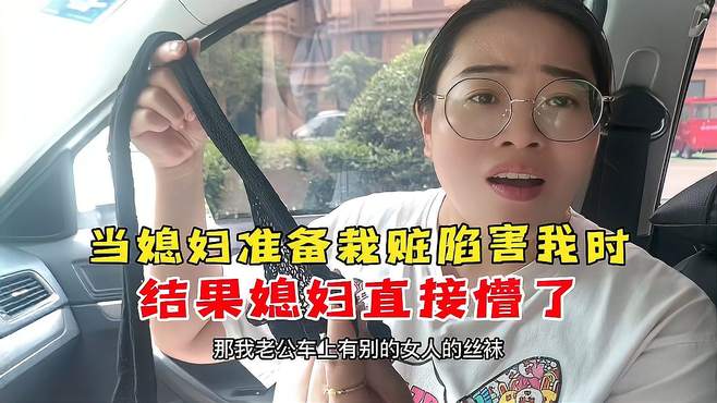 当媳妇准备栽赃陷害我时，没想到被我提前发现，结果媳妇直接懵了