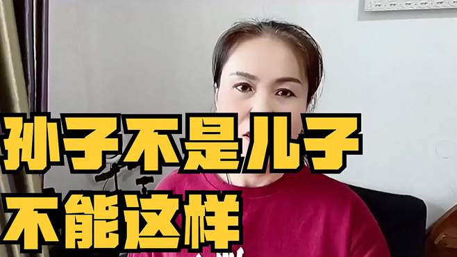 孙子不是儿子，不能这样