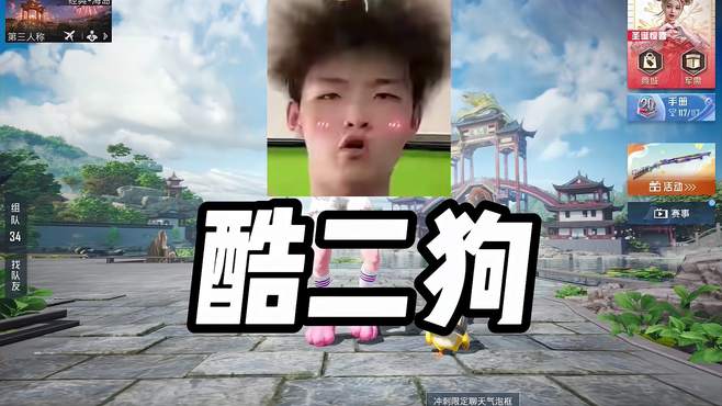 今天模仿酷二狗，哈哈 和平精英 原创视频 酷二狗