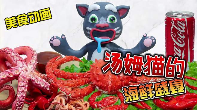 美食动画：汤姆猫望着帝王蟹流口水？