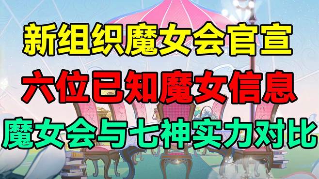 「原神」新组织魔女会！六位魔女信息！魔女会与七神实力对比！