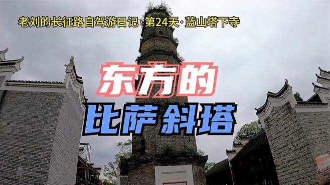 长征路自驾游日记攻略·第24天·湖南省汝州市蓝山县的东方比萨斜塔