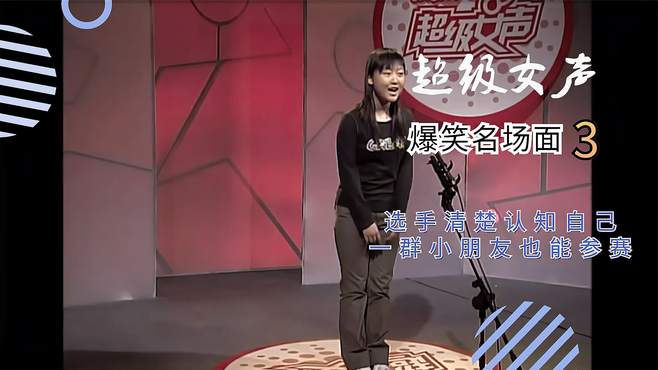 《超级女声》海选名场面：选手清楚认知自己，一群小朋友也能参赛