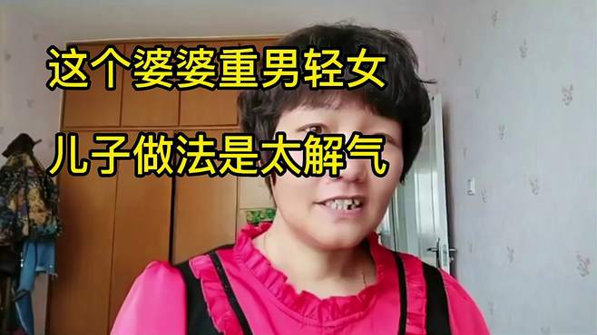 这个婆婆重男轻女，儿子做法是太解气！