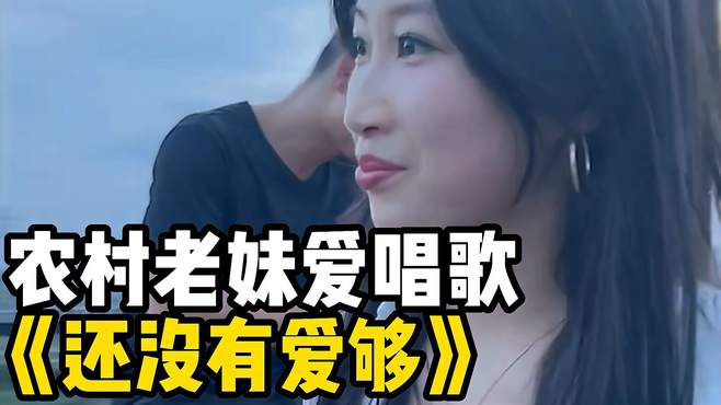 农村老妹爱唱歌《还没有爱够》，歌声甜美，令人陶醉