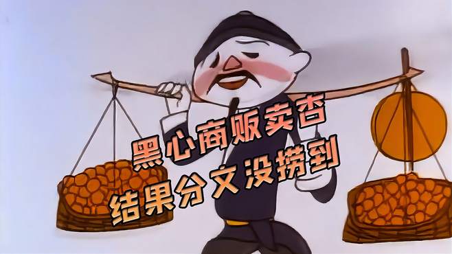 黑心商贩卖杏，酸甜全凭自己说了算，结果分文没捞到