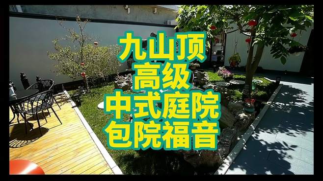 九山顶 中式庭院 这小环境 我折服了 给天津老爸过节整点不一样的