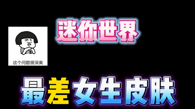 迷你世界：最差女生皮肤盘点！各个都被玩家讨厌，你们拥有了哪个