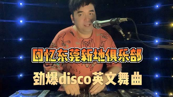 农村Dj小宝打碟《回忆东莞新地俱乐部劲爆disco英文舞曲》太嗨了