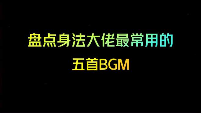 盘点身法大佬最常用的五首BGM！