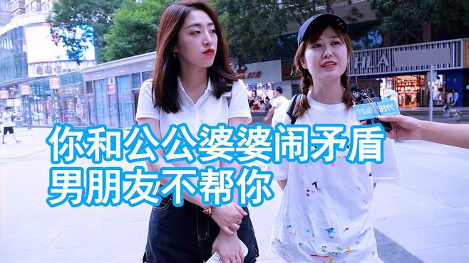 你和公公婆婆闹矛盾，男朋友不帮你？女生：解决不了就不过了