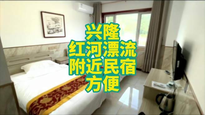 玩红河漂流 住旁边民宿 不错 周末去哪玩 旅行推荐官