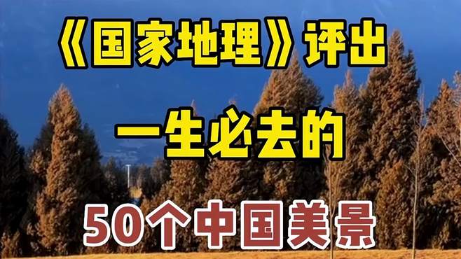 《国家地理》评出一生必去的50个中国美景！