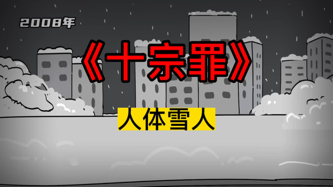 十大恐怖案件之人体雪人！