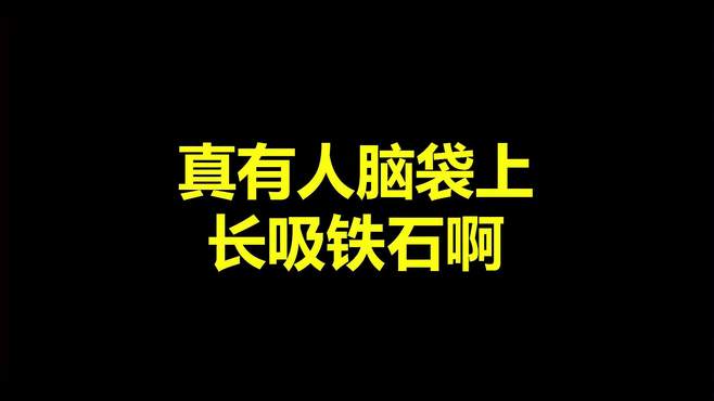 出现了！“被爆头率”达到73%的非酋玩家！